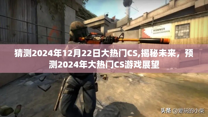 揭秘未來游戲趨勢，預(yù)測2024年CS游戲大熱門展望