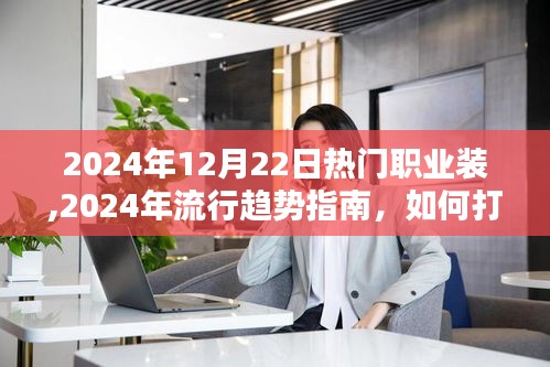 2024年流行趨勢(shì)指南，打造完美職業(yè)裝風(fēng)格