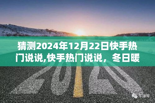 快手熱門(mén)說(shuō)說(shuō)，冬日暖陽(yáng)下的歡樂(lè)時(shí)光，預(yù)測(cè)2024年12月22日熱門(mén)話(huà)題