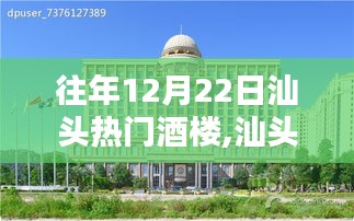 往年12月22日汕頭熱門酒樓預訂攻略，輕松預訂最受歡迎的酒樓指南