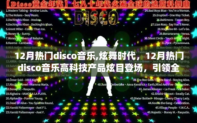 12月熱門disco音樂引領炫舞時代，高科技產品炫目登場，全新音樂生活潮流啟動！
