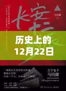 歷史上的12月22日，熱門(mén)小說(shuō)中的蘋(píng)果情緣揭秘