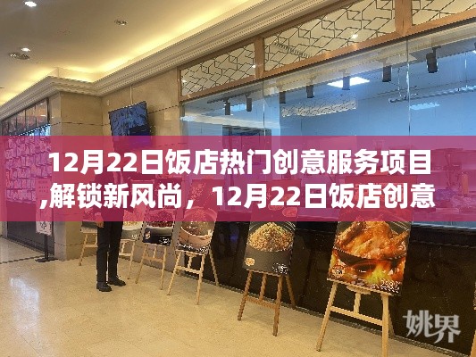12月22日飯店創(chuàng)意服務項目盤點，解鎖熱門新風尚