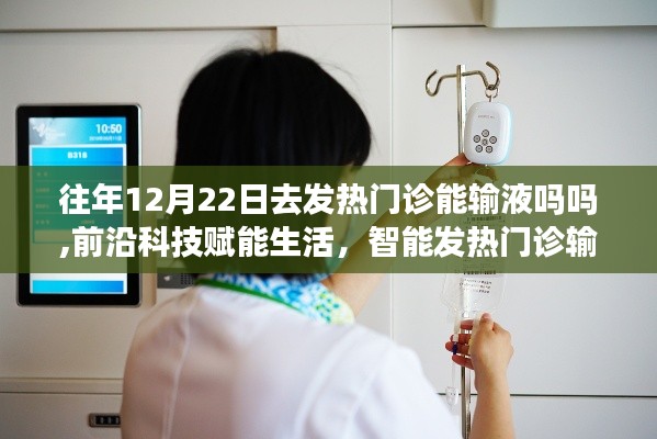 前沿科技賦能生活，智能發(fā)熱門診輸液系統(tǒng)全新體驗(yàn)與往年輸液政策解讀