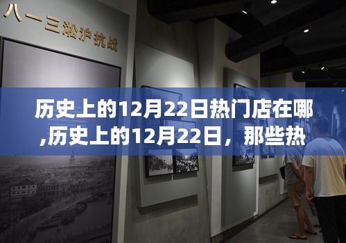 歷史上的12月22日，熱門店背后的勵志故事與自信成就之火燃起之路