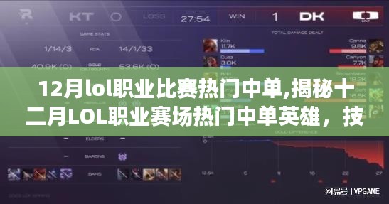 揭秘十二月LOL職業(yè)賽場(chǎng)熱門(mén)中單英雄的技術(shù)、戰(zhàn)術(shù)與趨勢(shì)分析