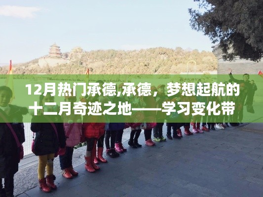 承德十二月奇跡之旅，自信與成就感的學(xué)習(xí)啟航之地