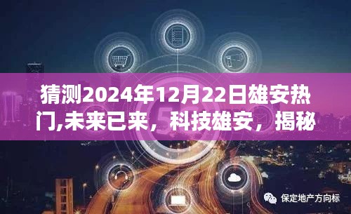 揭秘未來(lái)雄安熱門(mén)高科技產(chǎn)品，科技雄安，展望2024年12月22日的熱潮