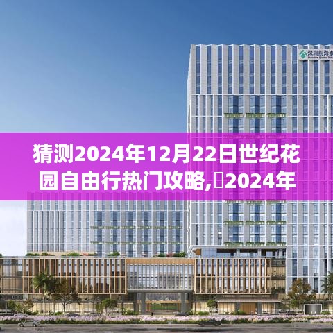 探尋自然美景，追尋內心平靜——揭秘2024年世紀花園自由行攻略與熱門景點體驗