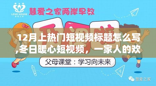 冬日暖心時光，一家人的歡樂與暖心日常，短視頻標題創作指南