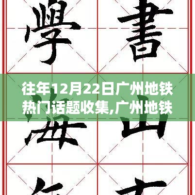 廣州地鐵勵志日，學習變化的力量，自信駛向夢想之舟，歷年話題回顧