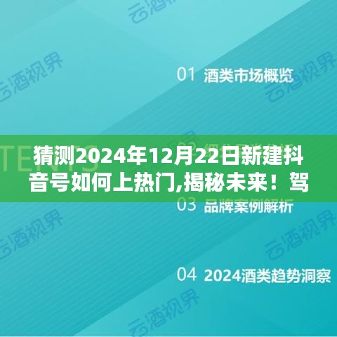 揭秘未來抖音熱門秘訣，打造全新抖音號(hào)，駕馭科技引領(lǐng)的抖音新紀(jì)元！