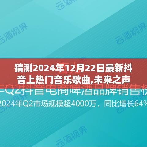 揭秘未來之聲，科技引領潮流，預測抖音熱門音樂夢想成真（2024年熱門音樂預測）