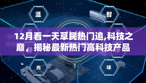 揭秘最新熱門科技神器，12月科技之巔，熱門高科技產(chǎn)品一網(wǎng)打盡