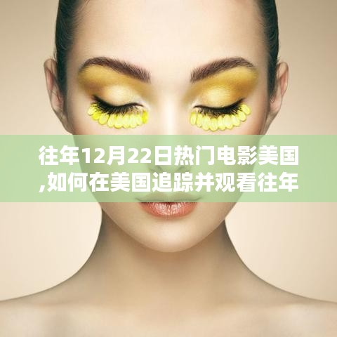 美國(guó)追蹤觀看往年熱門電影指南，初學(xué)者與進(jìn)階用戶指南