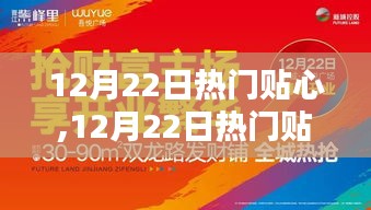 12月22日熱門(mén)資訊大解密，時(shí)尚生活盡在掌握，貼心資訊一網(wǎng)打盡