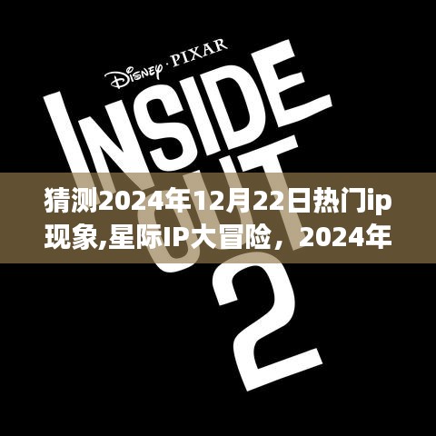 星際IP大冒險，預測2024年12月22日奇幻友情派對熱門現象揭秘