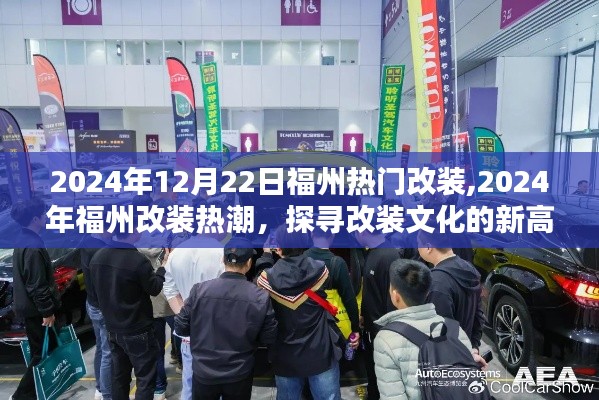 探尋改裝文化新高度，福州改裝熱潮在行動（2024年12月22日）