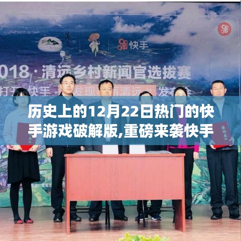 歷史上的科技盛宴，快手游戲破解版重磅來襲，革新游戲體驗，領略科技魅力！