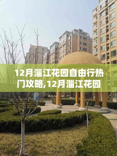 12月淄江花園自由行全攻略，暢游美景必備指南