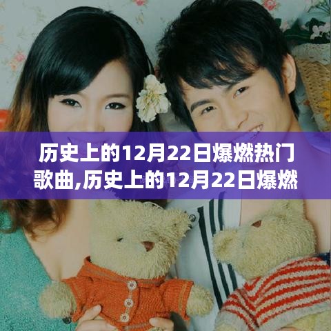 回顧歷史上的爆燃熱門歌曲，揭秘12月22日的音樂傳奇