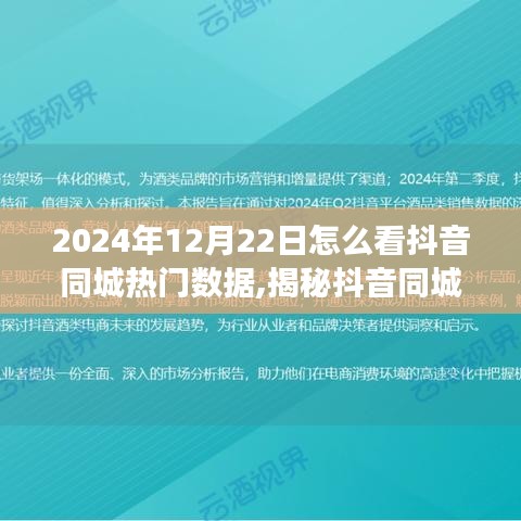 揭秘2024年抖音同城熱門(mén)數(shù)據(jù)，解讀趨勢(shì)與策略分析！