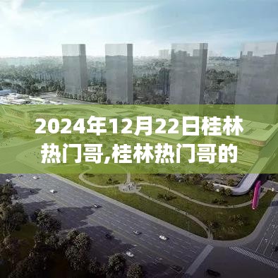 桂林熱門哥的日常趣事，友誼與愛在時光中的陪伴（2024年12月22日）