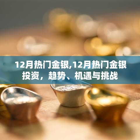 12月金銀投資熱點(diǎn)，趨勢、機(jī)遇與挑戰(zhàn)