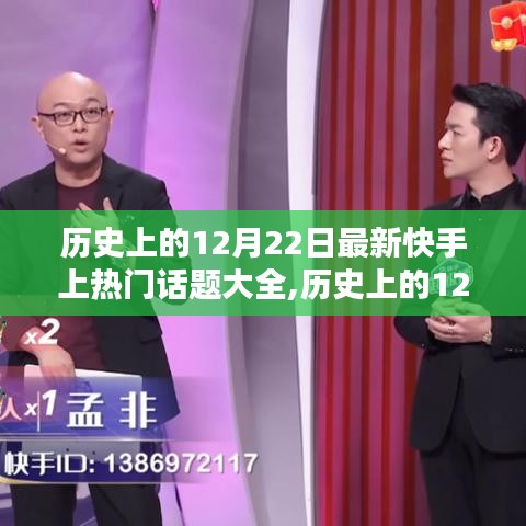 歷史上的12月22日快手熱門(mén)話(huà)題大全及全面評(píng)測(cè)介紹