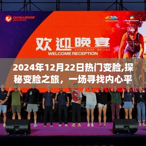 探秘變臉之旅，尋找內心平靜的奇妙征途在2024年12月22日上演熱門變臉秀
