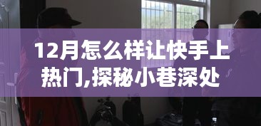 揭秘十二月快手熱門背后的秘密，小巷獨特風味與秘密花園小店的探秘之旅