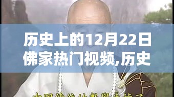 歷史上的十二月二十二日，佛家熱門視頻的溯源與影響