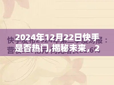揭秘未來趨勢，快手熱門趨勢預測與深度解析（2024年）
