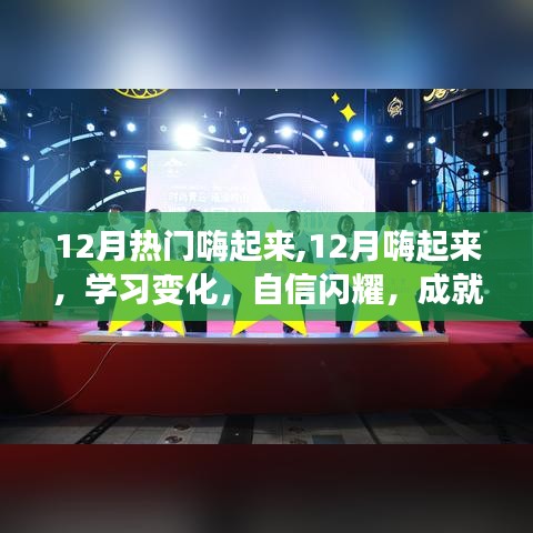 12月正能量之旅，學習變化，自信閃耀，嗨起來成就夢想