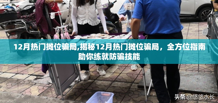 揭秘12月熱門攤位騙局，全方位防騙指南