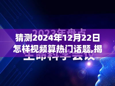 揭秘未來熱門話題，探尋心靈寧靜的魔法之旅（針對2024年12月22日的視頻預測）
