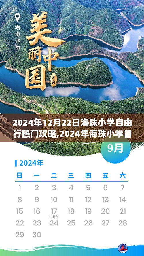玩轉校園探險之旅，2024年海珠小學自由行精彩攻略分享