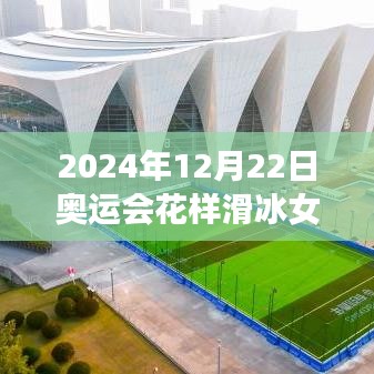 冰上之星，2024年奧運(yùn)會花樣滑冰女單的閃耀與自我重塑之旅