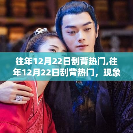揭秘往年12月22日刮背熱門背后的爭議與觀點(diǎn)碰撞