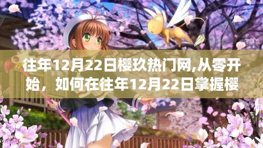 往年12月22日櫻玖熱門網(wǎng)使用指南，從零開始掌握技巧