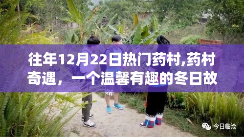 藥村奇遇，冬日里的溫馨故事