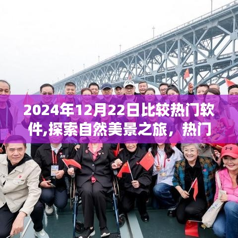 探索熱門軟件引領(lǐng)心靈之旅，尋找內(nèi)心的寧靜與平和在2024年自然美景之旅中開啟