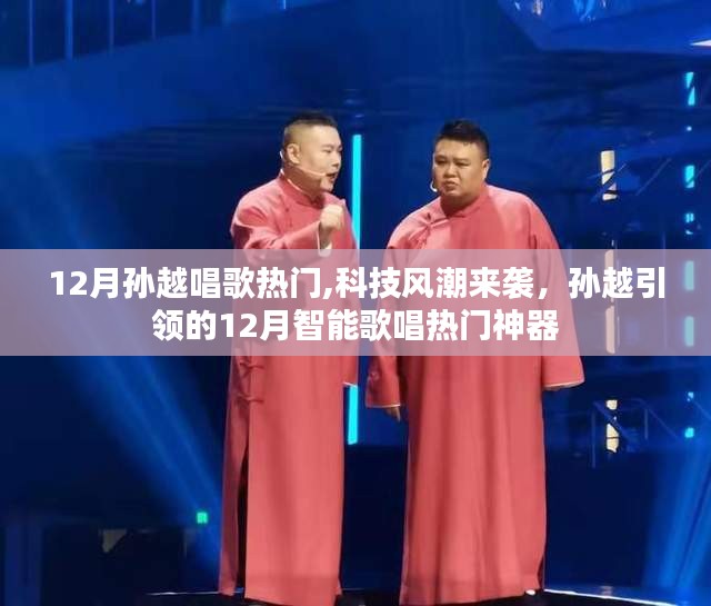 孫越引領的十二月智能歌唱風潮，熱門科技神器助力歌聲飛揚