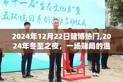 冬至之夜賭局溫情紀(jì)事，一場賭博的熱門故事