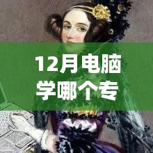 熱門女性電腦專業學習指南，如何開啟計算機之旅，掌握熱門專業？