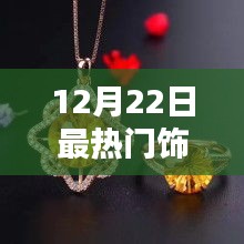 12月22日最熱門飾品，全面評測與詳細(xì)介紹