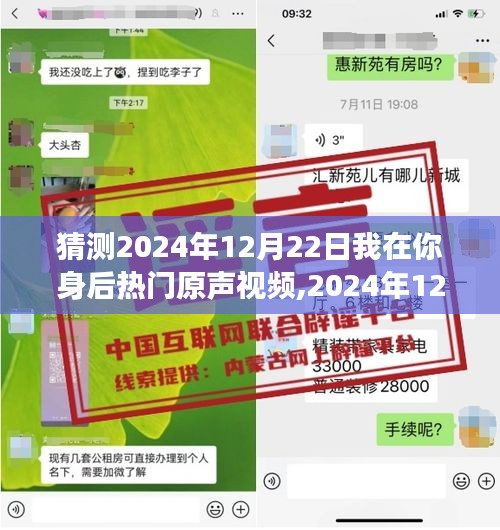 我在你身后的溫馨驚喜之旅，預(yù)測(cè)2024年12月22日熱門原聲視頻揭秘！