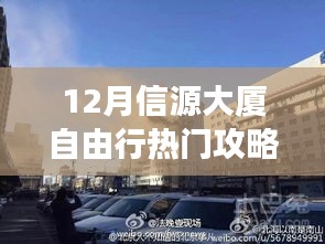 揭秘十二月信源大廈周邊隱藏秘境，特色小店與小巷探秘的自由行攻略