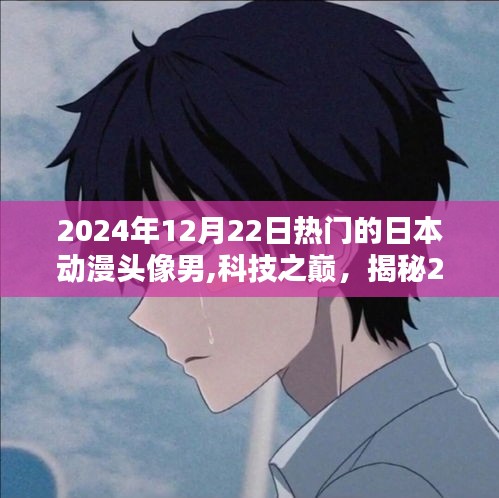揭秘，2024年最炫日本動漫頭像男專屬高科技產品潮流趨勢