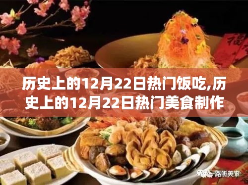 歷史上的12月22日熱門美食，傳統佳肴制作指南與烹飪教程